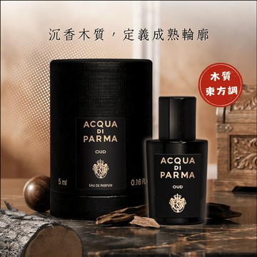 《平輸版》【Acqua Di Parma】帕爾瑪之水 格調系列 OUD 沉香烏木淡香精 (5ML) 沾式小香｜畢業季｜星座禮｜生日禮物｜情人節禮物｜感謝禮
