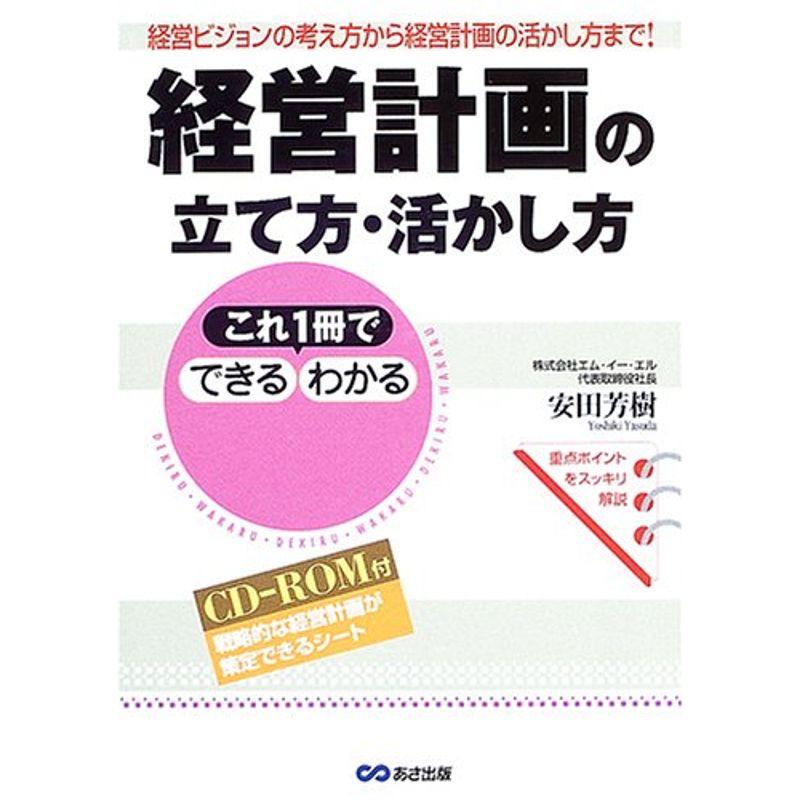 これ1冊でできる・わかる経営計画の立て方・活かし方?経営ビジョンの考え方から経営計画の活かし方まで