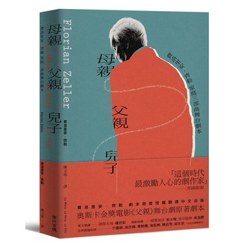 母親 父親 兒子：費洛里安‧齊勒 家庭三部曲舞台劇本_【文】【優質新書】