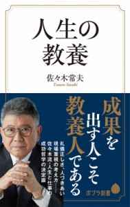  佐々木常夫   人生の教養 ポプラ新書