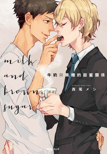 【電子書】牛奶與黑糖的甜蜜關係(全)