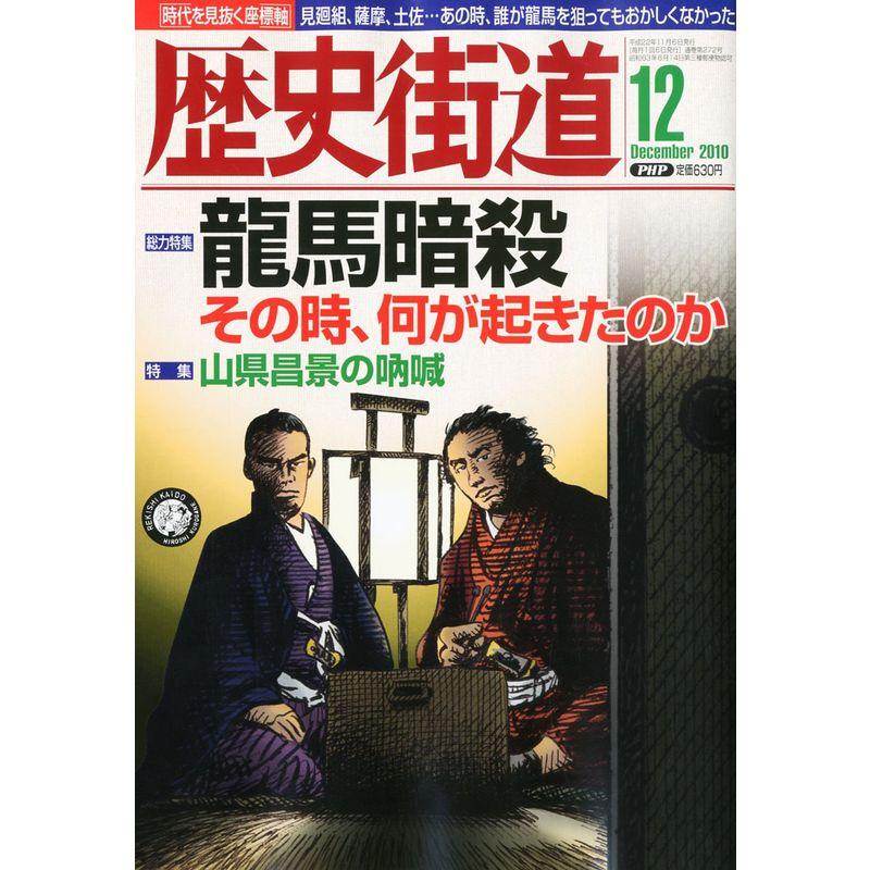 歴史街道 2010年 12月号 雑誌