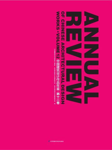 【電子書】中国建筑设计作品年鉴·第十二卷