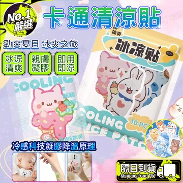 🧊冰涼一整天🧊卡通冰涼貼 夏天冰涼貼 清涼貼冰涼貼 可愛冰涼貼 夏季降溫貼 退燒貼 物理降溫冰涼貼 異形冰涼貼