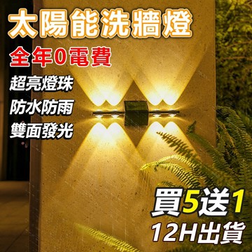 🔥買5送1🔥獨家款太陽能壁燈 牆面裝飾燈 太陽能感應燈 上下發光射燈 太陽能洗牆燈 花園燈 LED戶外庭院燈 戶外照明