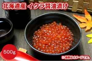 北海道産 いくら醤油漬け 500g 国産 どんぶり 軍艦巻 寿司