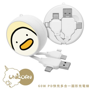 【起司我鴨 x Unicorn聯名限量】60W PD快充多合一圓形充電線 快充線 數據線