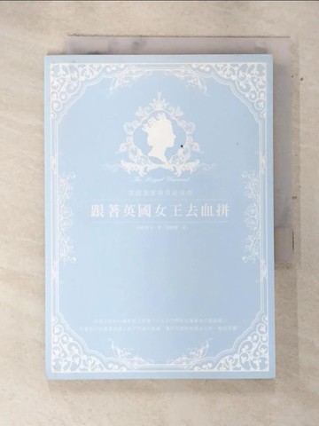 【書寶二手書T2／旅遊_S92】跟著英國女王去血拼-英國皇家御用品指南_南崎智子