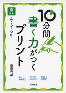 10分間 書く力がつくプリント 高学年 4・5・6年