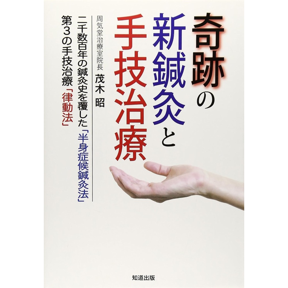 BOOK］奇跡の新鍼灸と手技治療―二千数百年の鍼灸史を覆した「半身症候鍼灸法」第3の手技治療「律動法」 茂木昭【101_43188