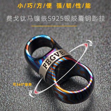 XGEDC鈦大馬士革可旋轉萬向節鑰匙扣馬蹄扣鈦合金360°8字扣掛扣