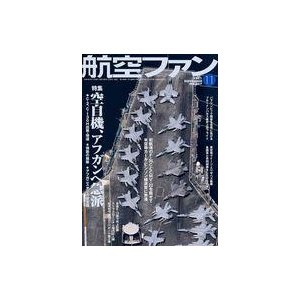 中古ミリタリー雑誌 航空ファン 2021年11月号