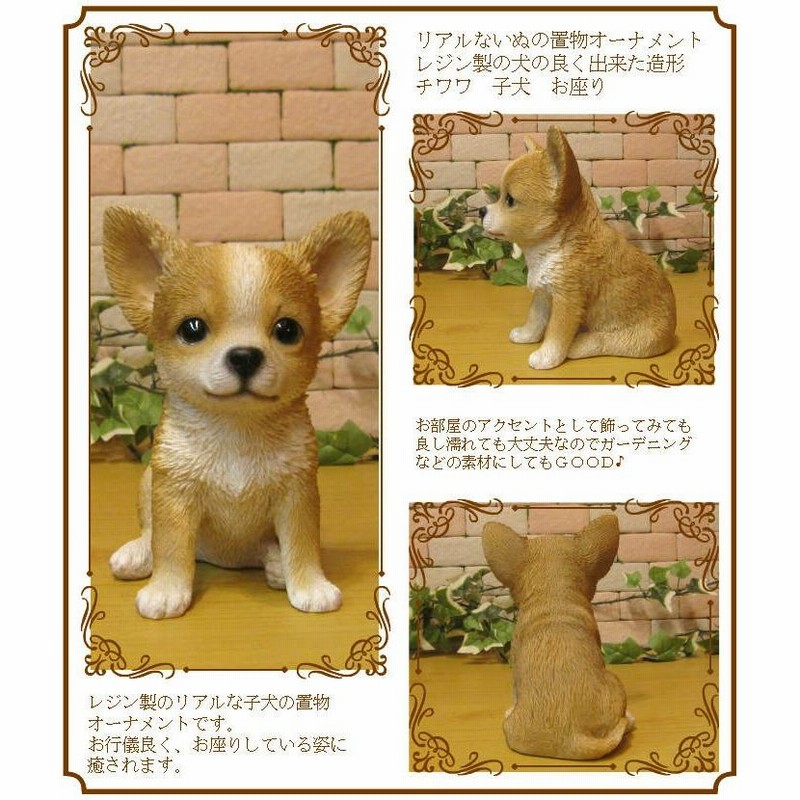 置物 動物 可愛い 犬の置物 チワワ ＲＢ お座りタイプ リアル 子いぬ