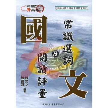 建興國中『12年國教升高中』國文常識選詞及閱讀評量 ●大書局 網路線上書店 快速出貨 您升學的好夥伴!