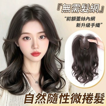 TOP🥇微捲髮 假髮女 頭頂補髮片 不用戴髮網 無痕增髮片 八字瀏海 補髮片 9*12內網 捲髮 假髮片  法式瀏海