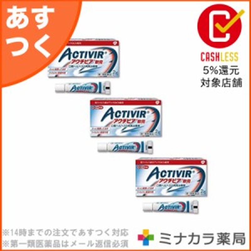 第1類医薬品】 アクチビア軟膏 2g ×3個 口唇ヘルペスの再発治療薬 軟膏 市販薬 ゾビラックスと同成分配合のスイッチOTC薬 送料無料 通販  LINEポイント最大10.0%GET | LINEショッピング