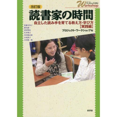 読書家の時間 自立した読み手を育てる教え方・学び方