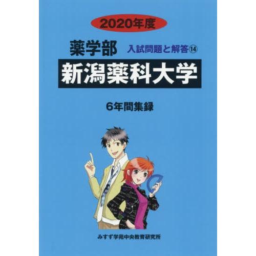 [本 雑誌] 新潟薬科大学 (2020 薬学部入試問題と解答  14) みすず学苑中央