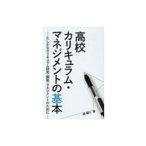 高校カリキュラム・マネジメントの基本 たしかなカリキュラム研究・開発・マネジメントのために