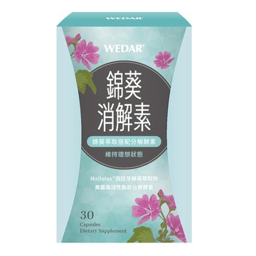 贈品 WEDAR 薇達 錦葵消解素(30顆/盒) 配方新升級 官方 直營 原廠 正貨 售後服務