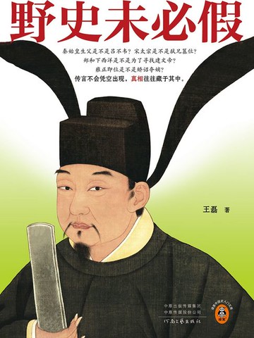 【電子書】野史未必假