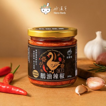 好漢草-漢方鵝油辣椒 (沾醬/入菜/拌麵/麻辣火鍋/燒烤刷醬)