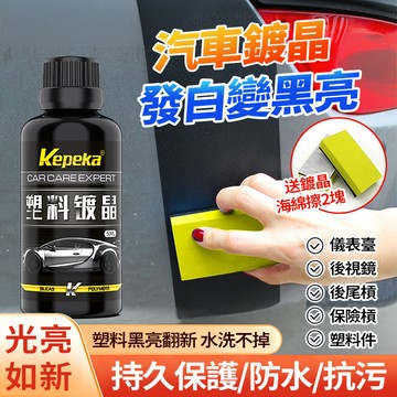 隔日達 汽車塑膠鍍晶翻新劑 氧化還原劑 內飾鍍膜劑 發白修復 長效持久 防水橡膠保險桿老化 汽車美容 鍍鉻翻新 塑膠保養