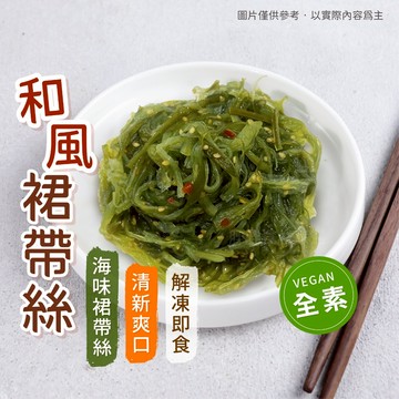 【胖胖食材】和風裙帶絲（全素）200g/包 裙帶絲 小菜 小吃 海帶 和風 裙帶菜 海帶絲