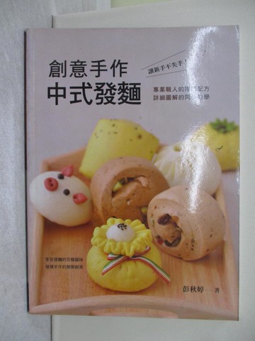 【書寶二手書T1／餐飲_Y8F】創意手作中式發麵_彭秋婷