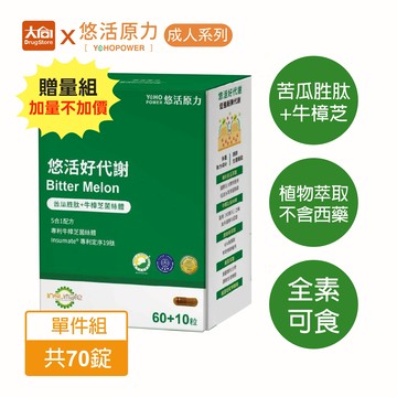 悠活原力 好代謝苦瓜胜肽 贈量版 70粒/盒 ※限量搶購※