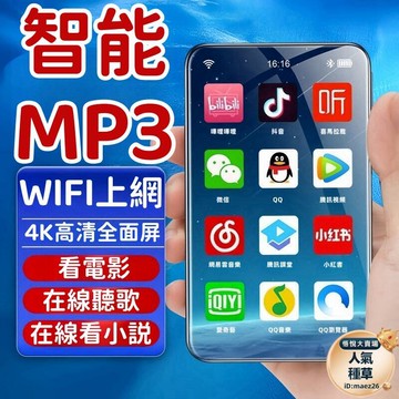 新品上市!!熱門爆品！！mp3 mp4 mp5 安卓智能播放器 全面屏 可上網 音樂播放器 可看電子書 藍芽收音機 發聲英漢詞典 學生專用播放器