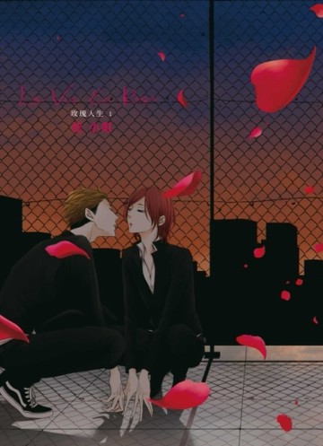 玫瑰人生（1）[二手書_全新]