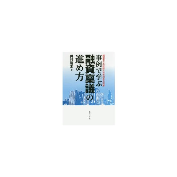 事例で学ぶ融資稟議の進め方 経営者との対話 可否判断の理解