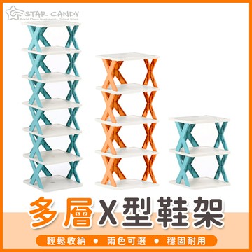 【橘子購物】多層X型鞋架 多層鞋架 分層鞋架 拖鞋架 組合鞋架 室內拖鞋架 鞋櫃鞋架 鞋收納 鞋盒 鞋架【A076】