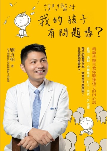 請問醫生，我的孩子有問題嗎？：精神科醫生教你聽懂孩子的內心話[二手書_普通]