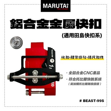 MARUTAI 鋁合金金屬快扣 捲尺快扣 通用田島捲尺快扣 選配托比爾快扣 BEAST-99S