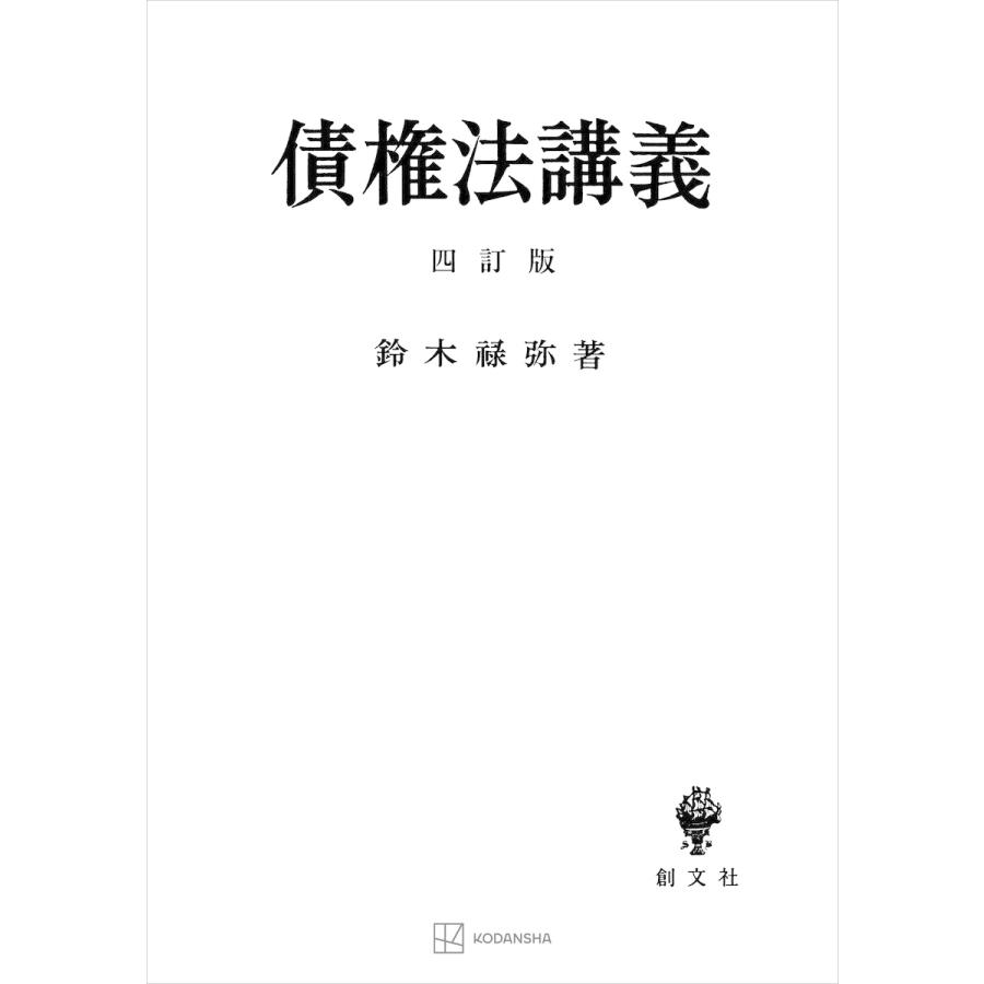 債権法講義(四訂版) 電子書籍版   鈴木禄弥