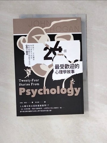 【書寶二手書T2／心理_W1R】24個最受歡迎的心理學故事：野孩子、女巫獵殺到巴甫洛夫的狗，揭開隱藏在實驗背後的細節與真相_約翰‧霍根,  林金源