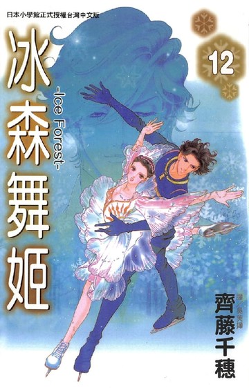 【電子書】冰森舞姬-IceForest 12 (完)