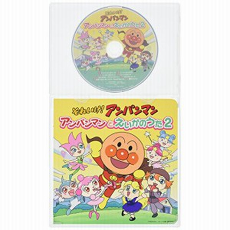 CD/アニメ/それいけ!アンパンマン アンパンマンとえいがのうた2