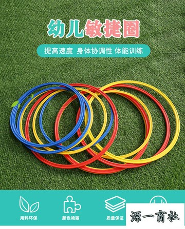 【源一商社】多功能敏捷圈 幼兒敏捷圈 兒童趣味體能環感統訓練體能 足球訓練