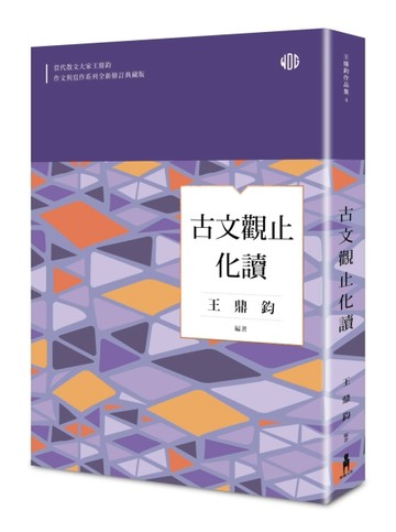 古文觀止化讀（全新修訂典藏版）【二手書_普通】TAAZE讀冊生活