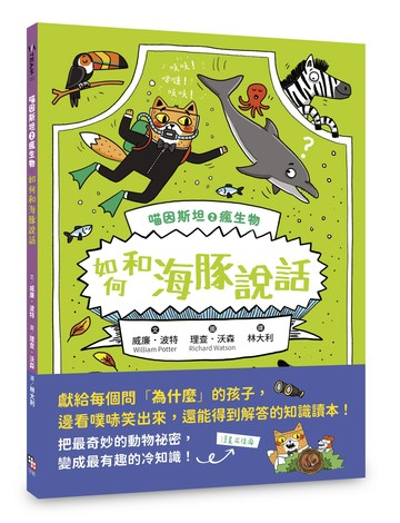 喵因斯坦2瘋生物：如何和海豚說話