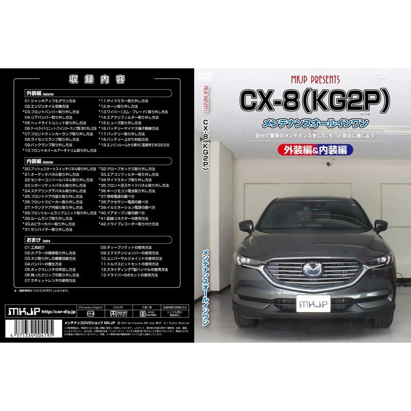 MKJP メンテナンスDVD整備マニュアル マツダ KG2P CX-8用 DIY 部品 パーツ 脱着交換 カスタム 配線 外し方