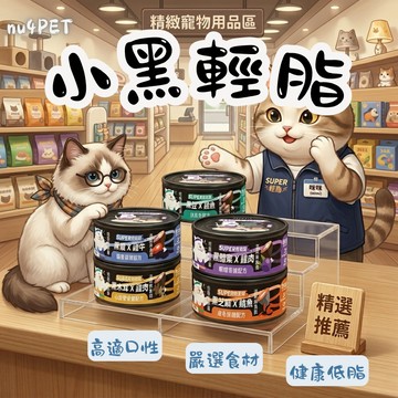 nu4PET 陪心寵糧 小黑輕脂主食罐80g 貓咪主食罐 寵物主食 主食罐 貓罐頭 貓咪罐頭 貓食品 貓罐