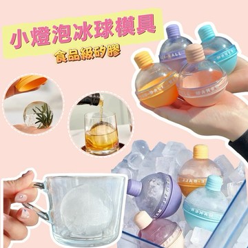 台灣現貨⚡️小燈泡高密度便裝製冰球✨冰球模具 密封防漏水 造型冰球模具 威士忌冰球 冰塊球 製冰盒 製冰器