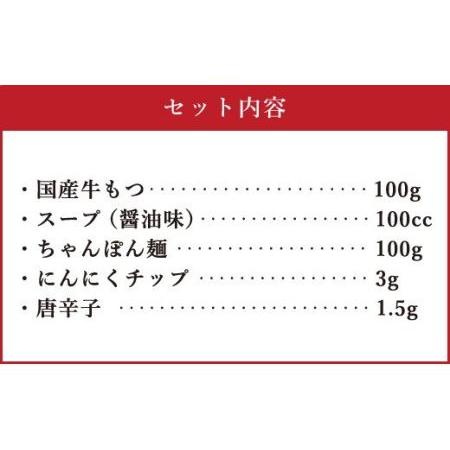 ふるさと納税 博多もつ鍋 1人前セット 醤油味 牛もつ100g ちゃんぽん麺つき 小腸 福岡県嘉麻市