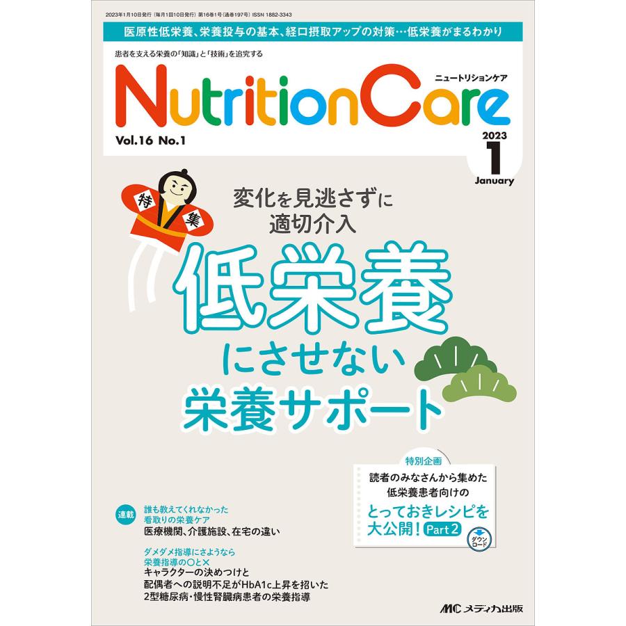 Nutrition Care 患者を支える栄養の 知識 と 技術 を追究する 第16巻1号