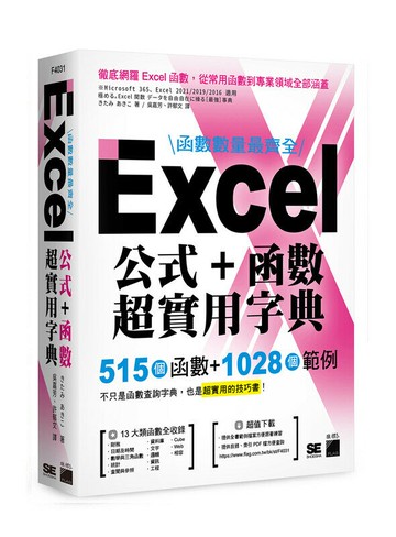 函數數量最齊全！Excel 公式＋函數超實用字典：515 個函數＋1028 個範例 1/e きたみ あきこ 2024 旗標
