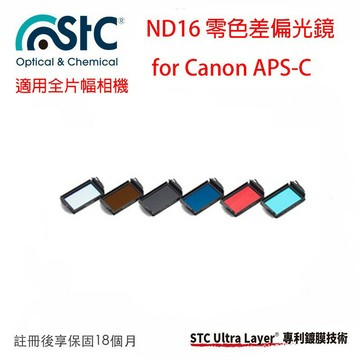 【eYe攝影】STC IR-CUT ND16 Clip Filter 內置型零色偏 ND16減光鏡 CANON APSC